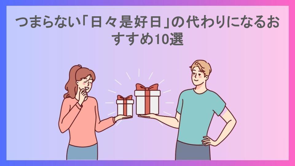 つまらない「日々是好日」の代わりになるおすすめ10選